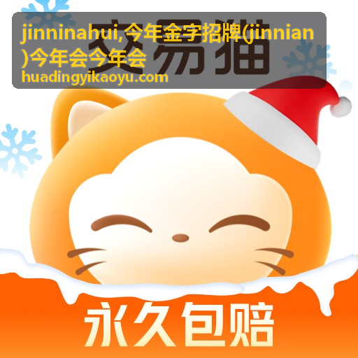 今年金字招牌 jinninahui 主题资料封面