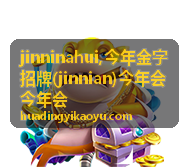 jinnian 与今年会主题内容